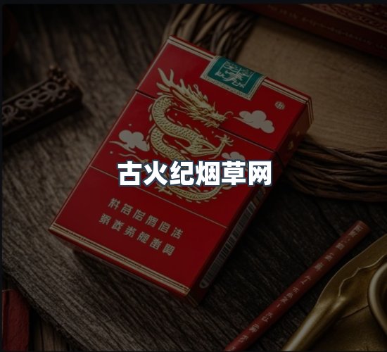 关于古火纪烟草网